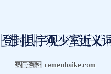 登封县宇观少室近义词是什么意思的图片